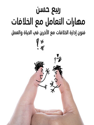 cover image of مهارات التعامل مع الخلافات